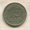 15 копеек 1957г
