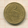 2 копейки 1930г