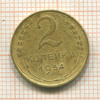 2 копейки 1954г