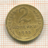 2 копейки 1955г