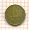 Копейка 1953г