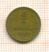 Копейка 1957г