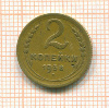 2 копейки 1938г