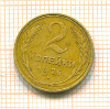 2 копейки 1926г
