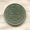 50 копеек 1991г