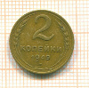 2 копейки 1949г