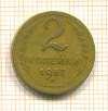 2 копейки 1957г