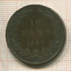 10 бани. Румыния 1867г