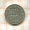 10 копеек 1904г