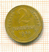 2 копейки 1936г