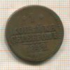 1 копейка 1842г