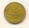 2 копейки 1928г