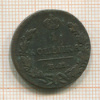 1 копейка 1830г