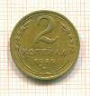 2 копейки 1946г