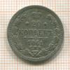 20 копеек 1861г