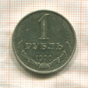 1 рубль 1990г