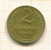 2 копейки 1948г