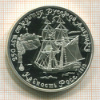 3 рубля. 250 открытия Русской Америки. Крепость Росс. ПРУФ 1991г