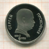 1 рубль. Сергей Прокофьев. ПРУФ 1991г