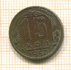 15 копеек 1950г