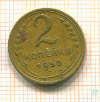 2 копейки 1950г