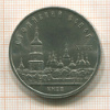 5 рублей. Софийский собор 1988г