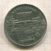 5 рублей. Матенадаран 1990г