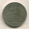 5 рублей. Успенский собор 1990г