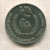 1 рубль. Год Мира 1986г