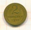 2 копейки 1955г