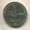 1 рубль. Бородино 1987г