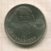 1 рубль. Менделеев 1984г