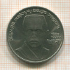 1 рубль. Хамза Хаким-заде Ниязи 1989г