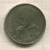 1 рубль. Алишер Навои 1991г