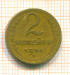 2 копейки 1956г
