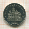 5 рублей. Архангельский собор. ПРУФ 1991г