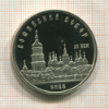 5 рублей. Софийский собор. ПРУФ 1988г