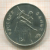 3 рубля. Русский балет 1993г