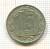 15 копеек 1956г