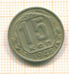 15 копеек 1946г