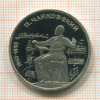 1 рубль. Чайковский. ПРУФ 1990г