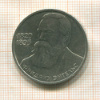 1 рубль. Фридрих Энгельс 1985г