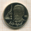 1 рубль. Чехов. ПРУФ 1990г