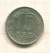 15 копеек 1957г