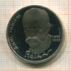 1 рубль. Янис Райнис. ПРУФ 1990г