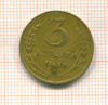 3 копейки 1936г