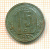 15 копеек 1935г