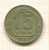 15 копеек 1948г