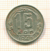 15 копеек 1943г