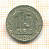 15 копеек 1952г